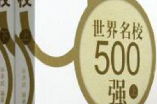 世界名校500強（上下）