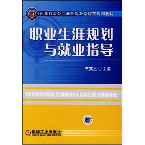 職業教育公共基礎課教學改革規劃教材：職業生涯規劃與就業指導