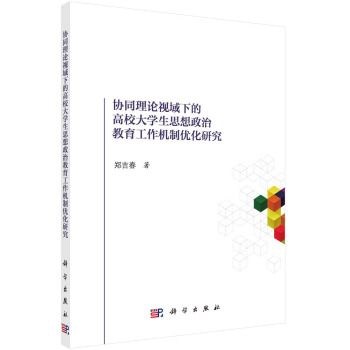 協同理論視域下的高校大學生思想政治教育工作機制