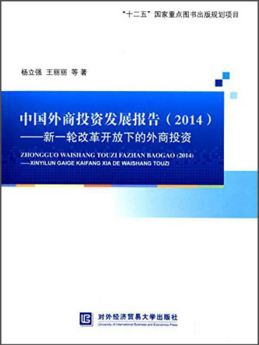 中國外商投資發展報告(2014)——新一輪改革開放下的外商投資