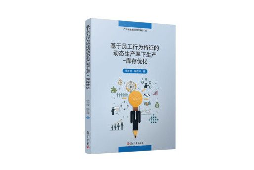 基於員工行為特徵的動態生產率下生產-庫存最佳化