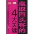 贏取回頭客的4大關鍵