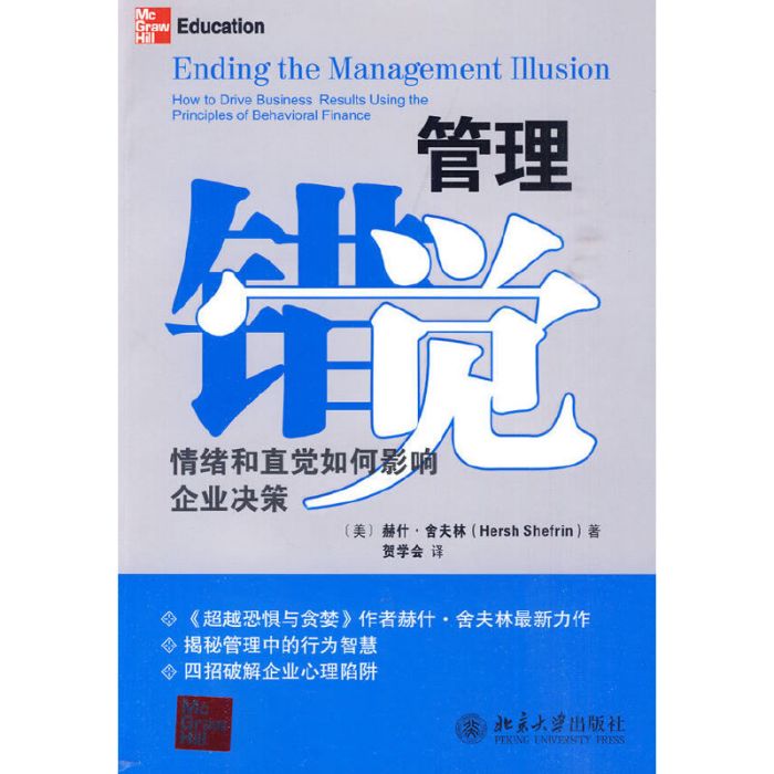 管理錯覺：情緒和直覺如何影響企業決策