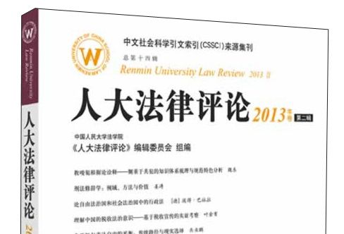 人大法律評論（2013年卷第2輯·總第14輯）