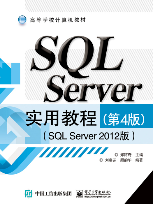 SQLServer實用教程（第4版）（SQLServer2012版）