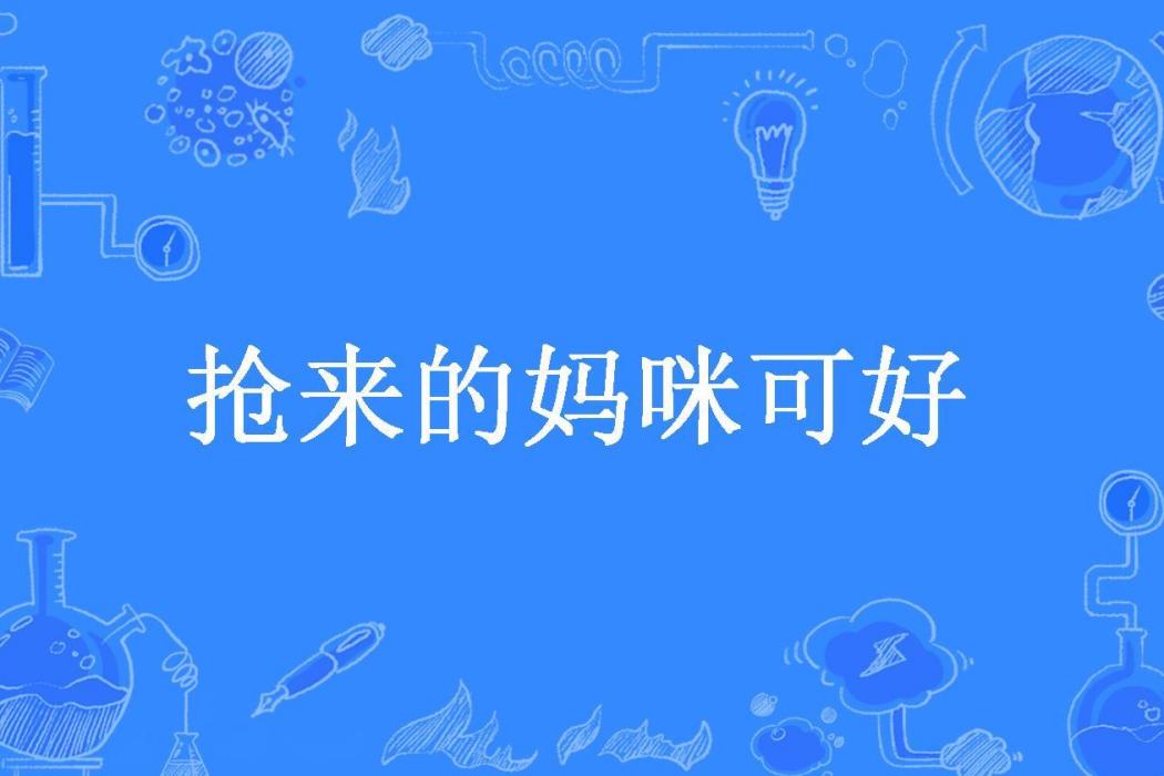 搶來的媽咪可好