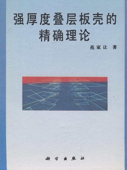 強厚度疊層板殼的精確理論