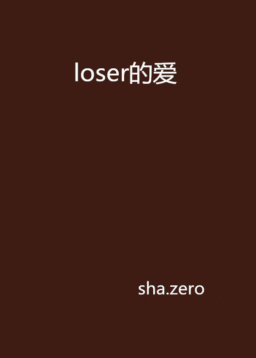 loser的愛