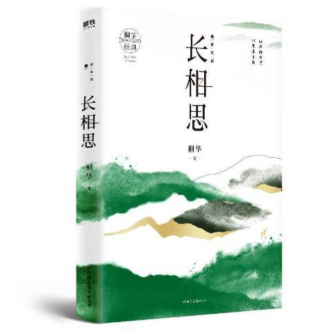 長相思2：訴衷情(2019年中國友誼出版公司出版的圖書)