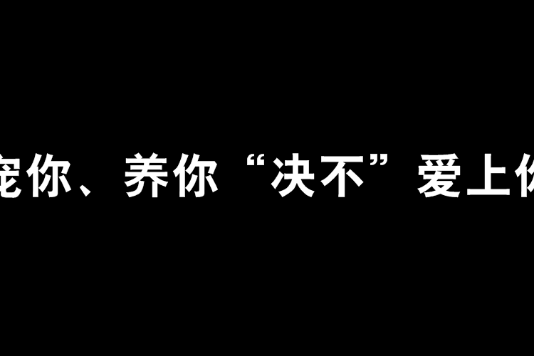 寵你、養你“決不”愛上你