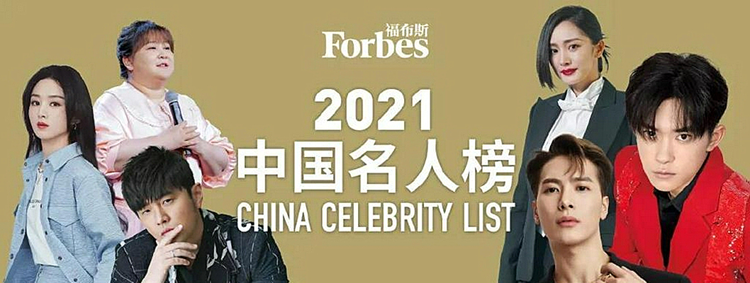 2021福布斯中國名人榜