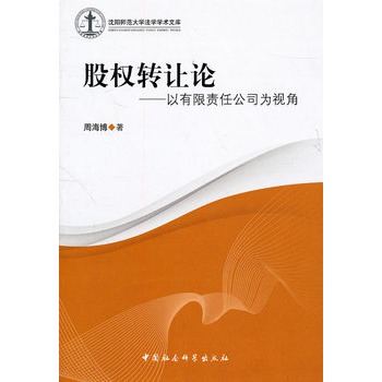 股權轉讓論：以有限責任公司為視角