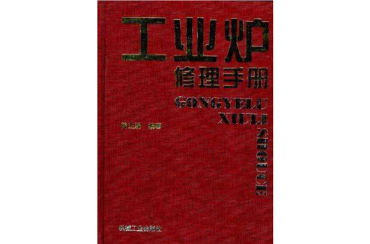 工業爐修理手冊