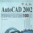 中文版AutoCAD 2002平面與三維造型100例