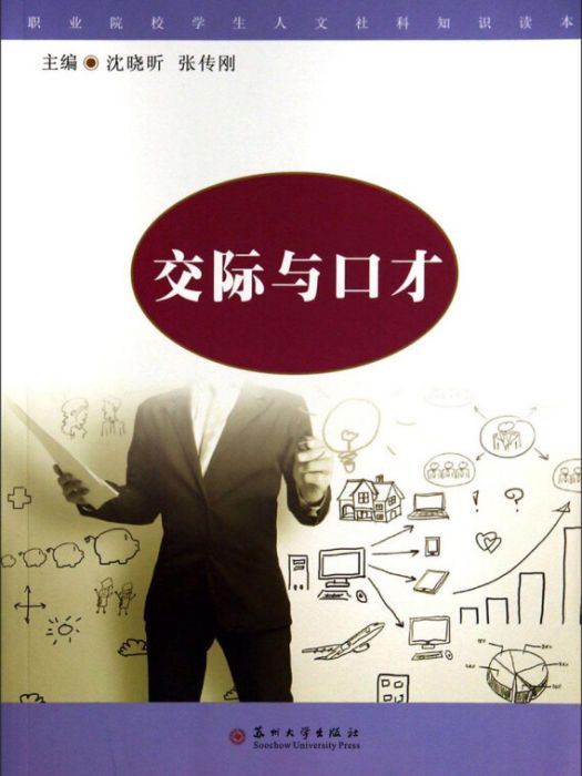 職業院校學生人文社科知識讀本：交際與口才