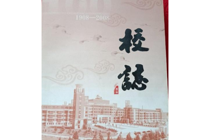 齊齊哈爾市第一中學校校志(1908-2008)