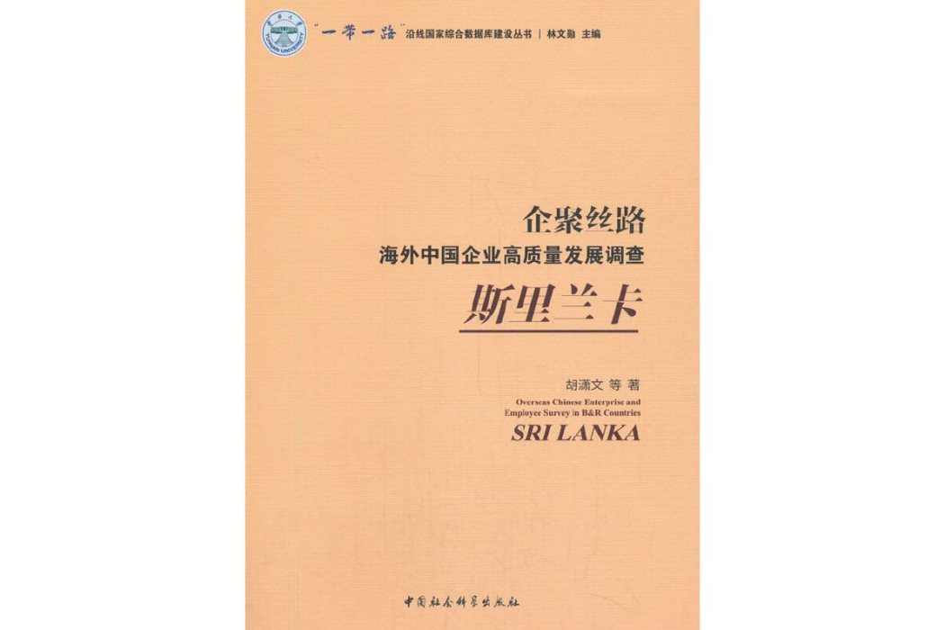 企聚絲路：海外中國企業高質量發展調查（斯里蘭卡）