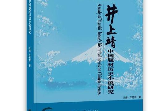 井上靖中國題材歷史小說研究