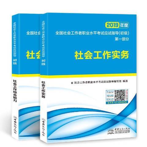 全國社會工作者職業水平考試應試指導：初級