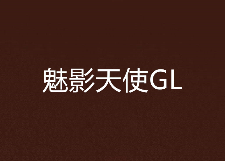 魅影天使GL