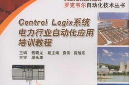 Control Logix系統電力行業自動化套用培訓教程