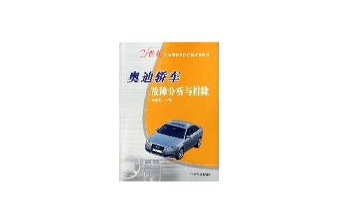 奧迪轎車故障分析與排除