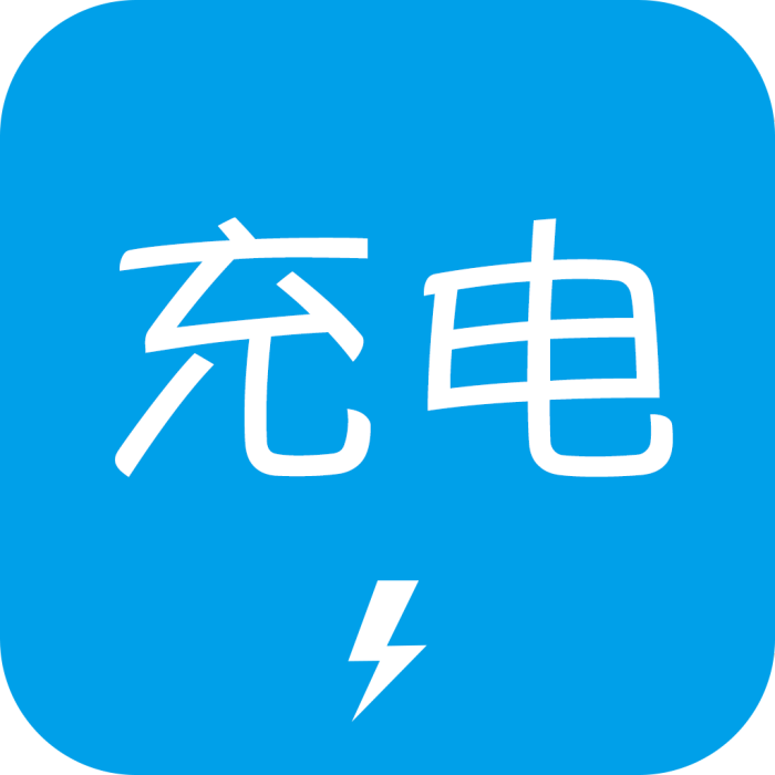 充電了么