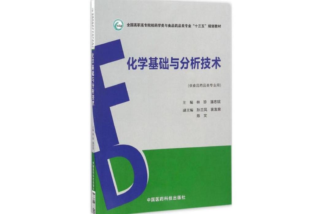 化學基礎與分析技術(2017年中國醫藥科技出版社出版的圖書)