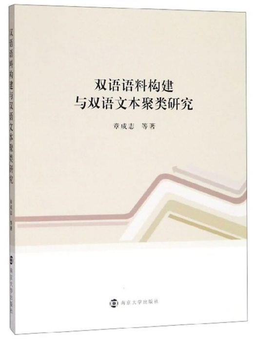 雙語語料構建與雙語文本聚類研究