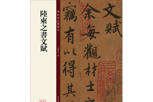 陸柬之書文賦(2014年吉林出版集團有限責任公司出版的圖書)