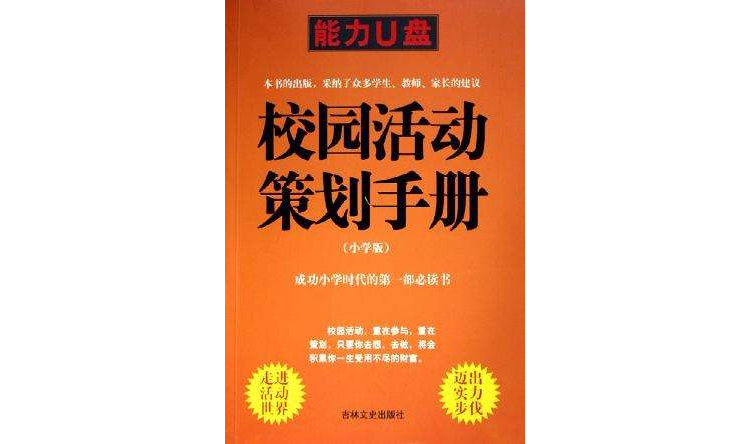 校園活動策劃手冊