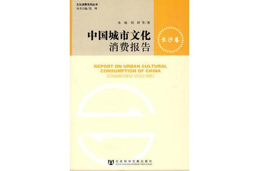 中國城市文化消費報告·長沙卷