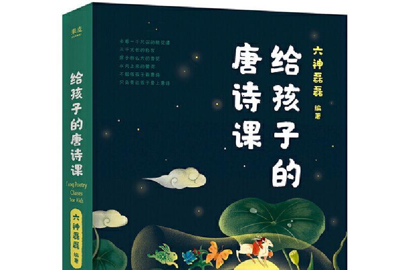 六神磊磊：給孩子的唐詩課