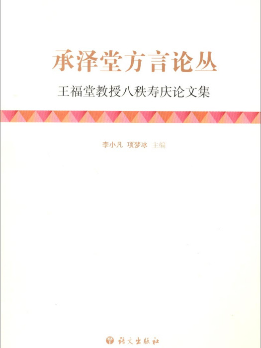 王福堂教授八秩壽慶論文集