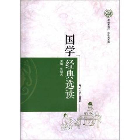 國學經典選讀(2014年湖南大學出版社出版的圖書)