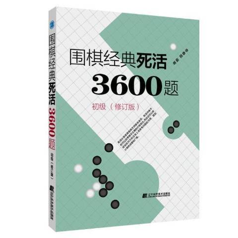 圍棋經典死活3600題：初級(2021年遼寧科學技術出版社出版的圖書)