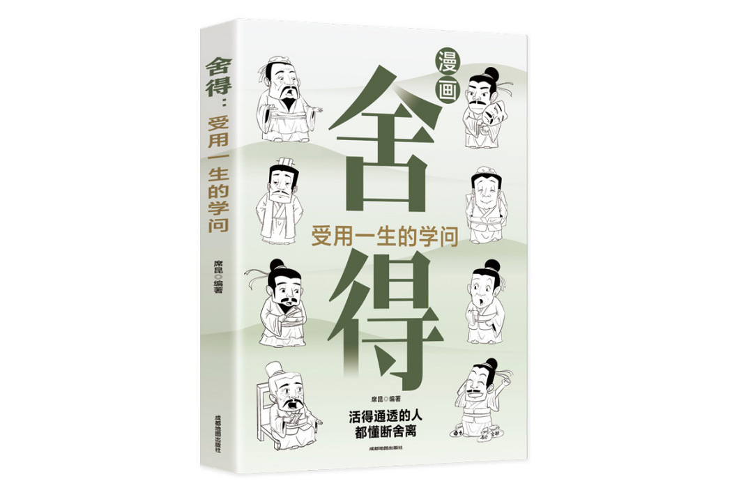 捨得：受用一生的學問(2023年成都地圖出版社出版的圖書)