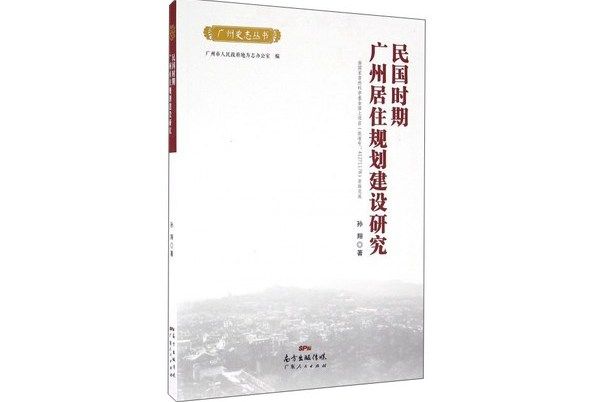 民國時期廣州居住規劃建設研究