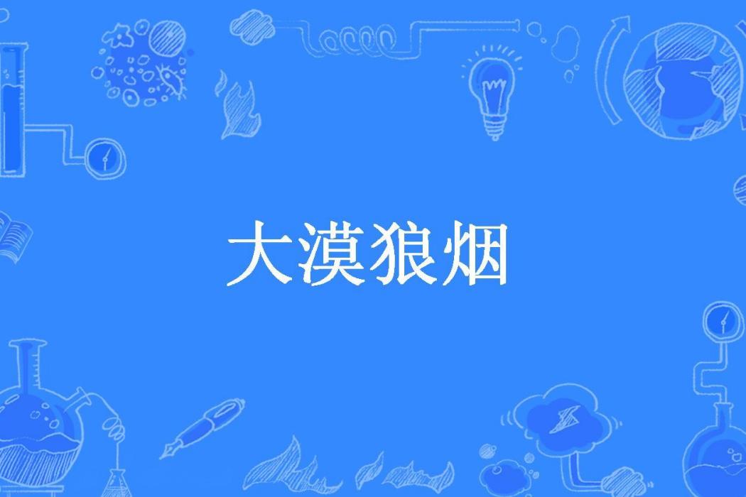 大漠狼煙(遙望長安北固樓所著小說)