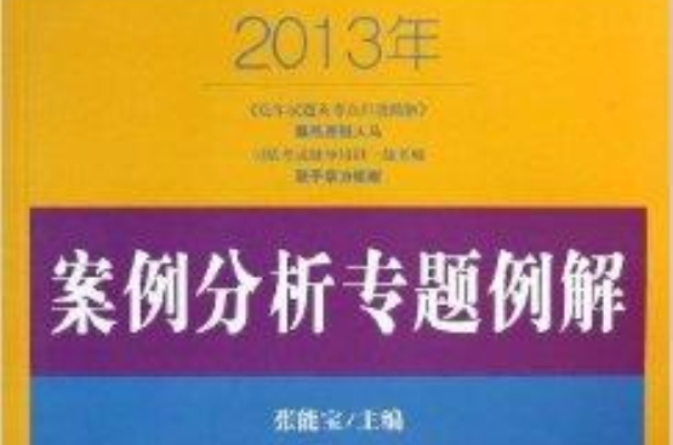 國家司法考試應試指導：案例分析專題例解