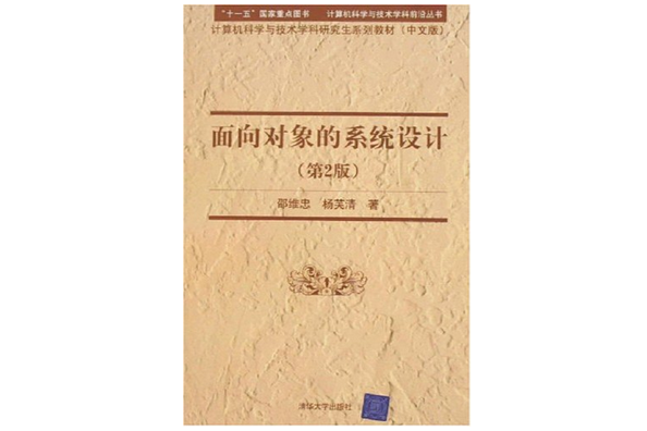 面向對象的系統設計(計算機科學與技術學研究生系列教材：面向對象的系統設計)