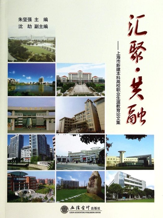 匯聚・共融：上海市新建本科高校職業生涯教育論文集