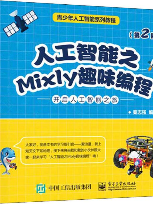 人工智慧之Mixly趣味編程（第2版）