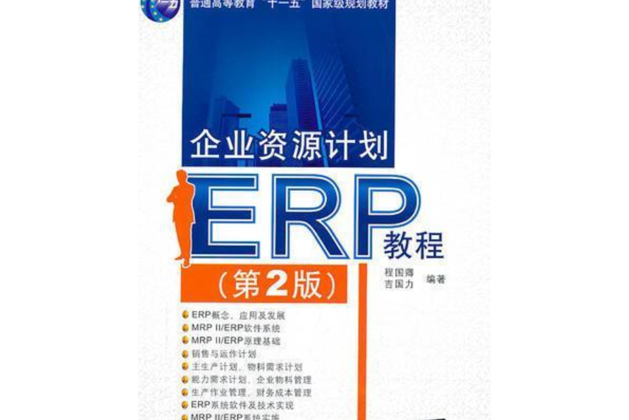 企業資源計畫(ERP)教程（第2版）