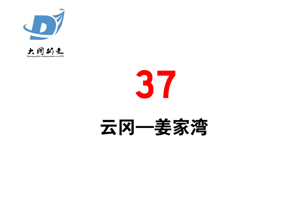 大同公交37路