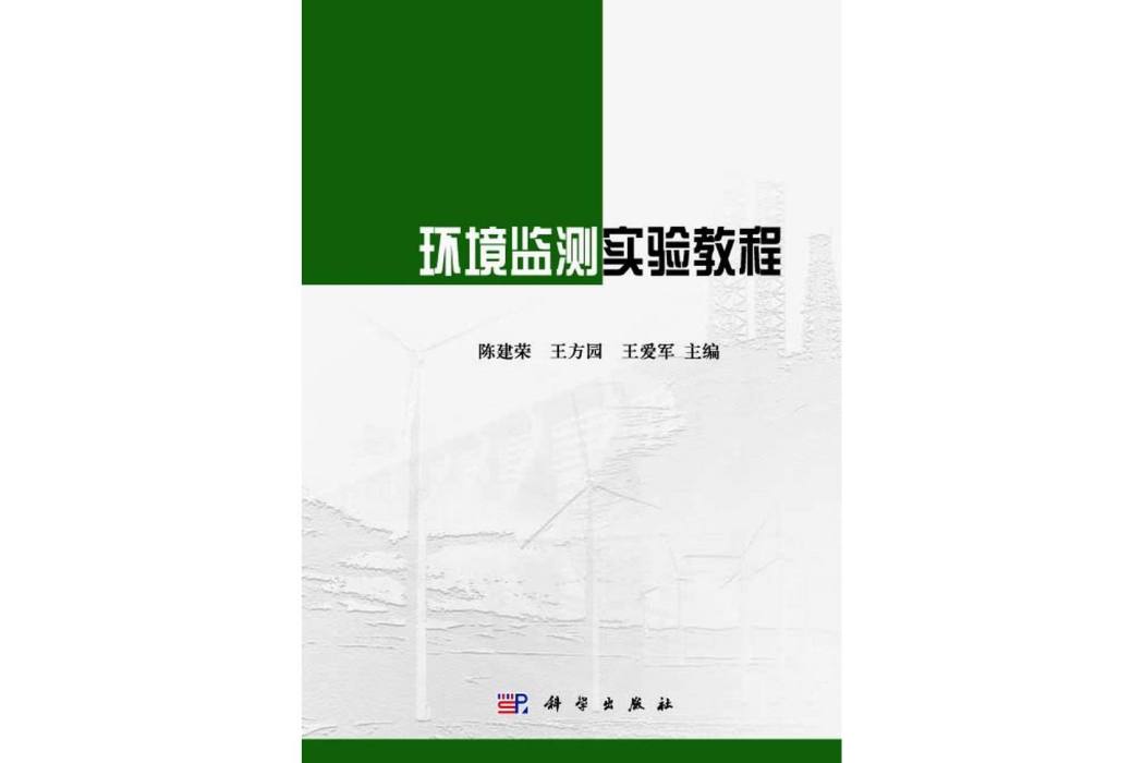 環境監測實驗教程(2014年科學出版社出版的圖書)