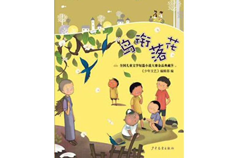 《少年文藝》典藏書坊鳥銜落花