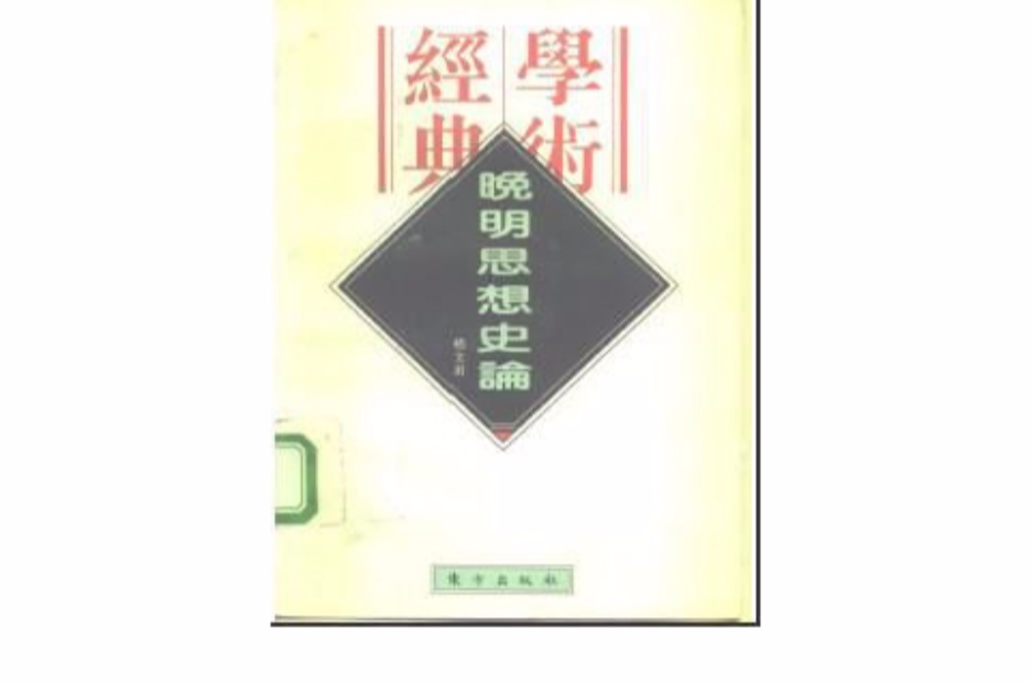 晚明思想史論(河南大學出版社出版書籍)