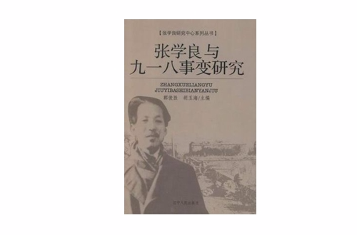 張學良與九一八事變研究/張學良研究中心繫列叢書