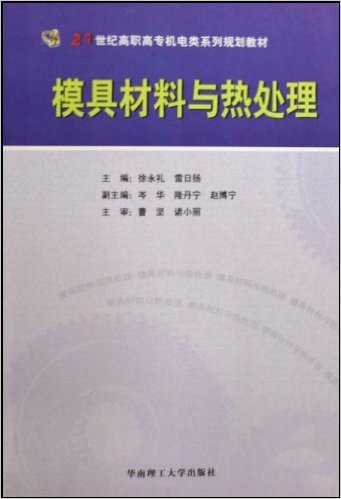 模具材料與熱處理(華南理工大學出版社出版圖書)